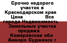 Срочно недорого участок в Краснодарском крае › Цена ­ 350 000 - Все города Недвижимость » Земельные участки продажа   . Кемеровская обл.,Анжеро-Судженск г.